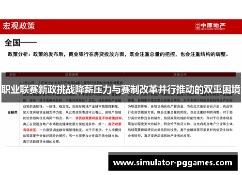 职业联赛新政挑战降薪压力与赛制改革并行推动的双重困境