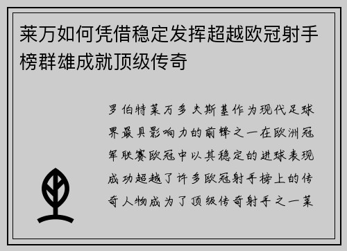 莱万如何凭借稳定发挥超越欧冠射手榜群雄成就顶级传奇