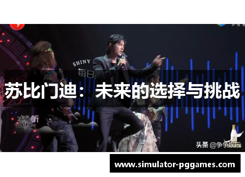 苏比门迪：未来的选择与挑战