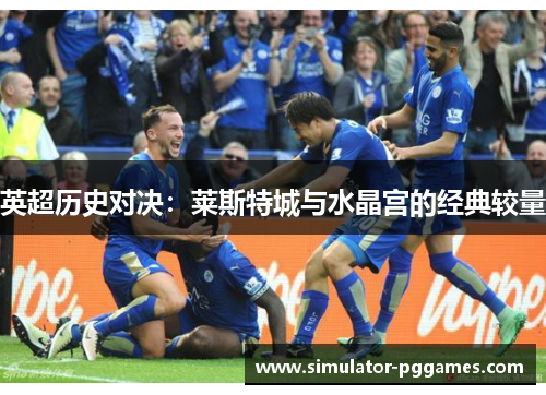 英超历史对决：莱斯特城与水晶宫的经典较量