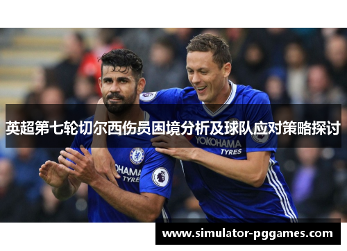 英超第七轮切尔西伤员困境分析及球队应对策略探讨