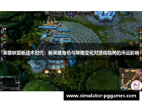英雄联盟新战术时代：新英雄角色与策略变化对游戏格局的深远影响