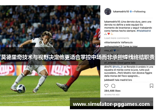 莫德里奇技术与视野决定他更适合掌控中场而非承担锋线终结职责 莫德里奇技术与视野决定他更适合掌控中场而非承担锋线终结职责