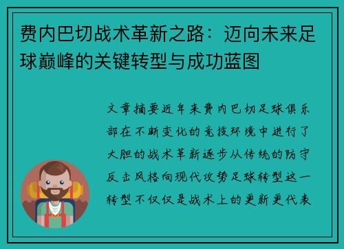 费内巴切战术革新之路:迈向未来足球巅峰的关键转型与成功蓝图 费内巴切战术革新之路:迈向未来足球巅峰的关键转型与成功蓝图