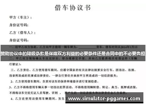 赞助协议中的降级条款是保障双方利益的必要条件还是合同中的不必要负担 赞助协议中的降级条款是保障双方利益的必要条件还是合同中的不必要负担