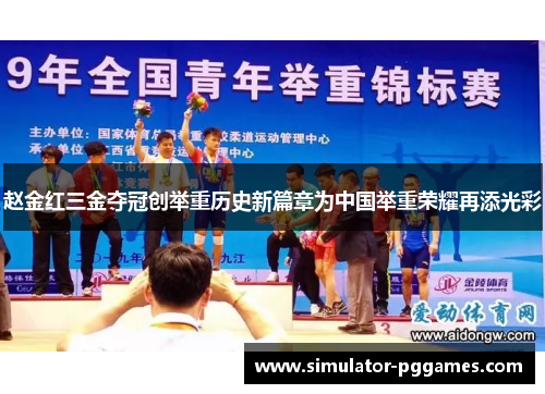 赵金红三金夺冠创举重历史新篇章为中国举重荣耀再添光彩 赵金红三金夺冠创举重历史新篇章为中国举重荣耀再添光彩