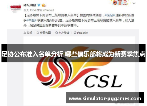 足协公布准入名单分析 哪些俱乐部将成为新赛季焦点 足协公布准入名单分析 哪些俱乐部将成为新赛季焦点