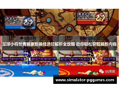 足球小将世青篇更新最佳途径解析全攻略 助你轻松获取最新内容 足球小将世青篇更新最佳途径解析全攻略 助你轻松获取最新内容