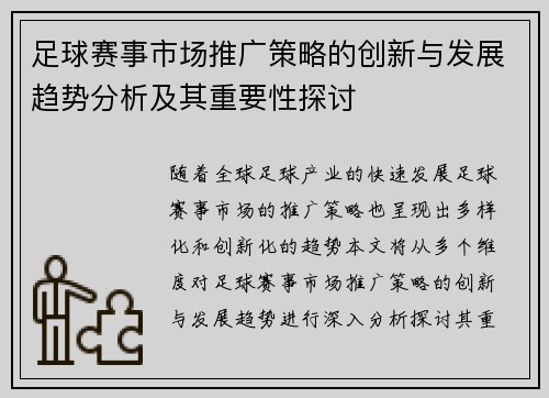 足球赛事市场推广策略的创新与发展趋势分析及其重要性探讨 足球赛事市场推广策略的创新与发展趋势分析及其重要性探讨