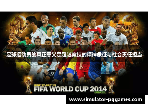 足球运动员的真正意义是超越竞技的精神象征与社会责任担当 足球运动员的真正意义是超越竞技的精神象征与社会责任担当