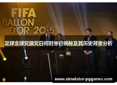 足球金球奖颁奖日何时举行揭秘及其历史背景分析 足球金球奖颁奖日何时举行揭秘及其历史背景分析