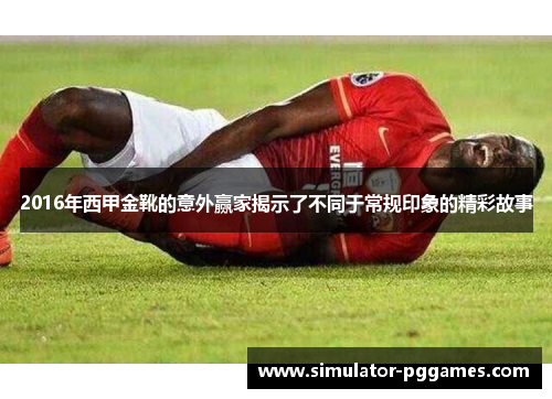 2016年西甲金靴的意外赢家揭示了不同于常规印象的精彩故事 2016年西甲金靴的意外赢家揭示了不同于常规印象的精彩故事