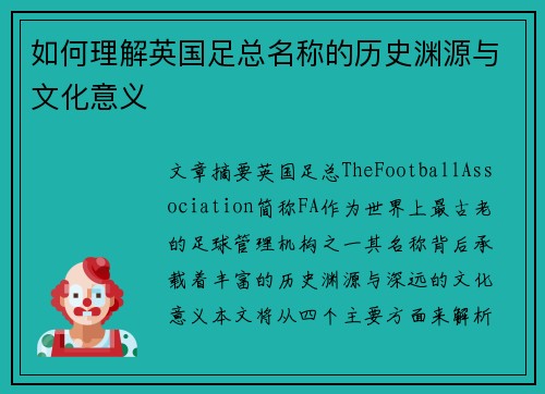 如何理解英国足总名称的历史渊源与文化意义