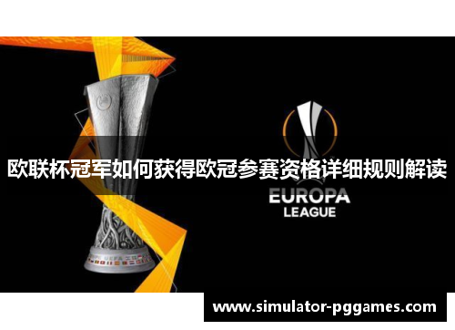 欧联杯冠军如何获得欧冠参赛资格详细规则解读 欧联杯冠军如何获得欧冠参赛资格详细规则解读