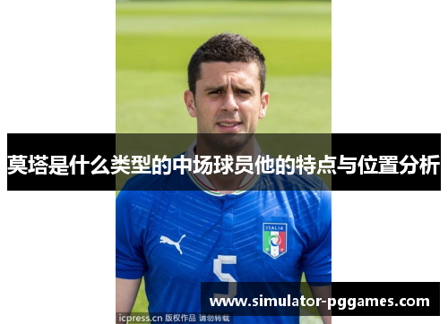 莫塔是什么类型的中场球员他的特点与位置分析 莫塔是什么类型的中场球员他的特点与位置分析