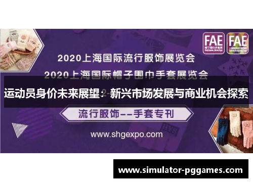 运动员身价未来展望:新兴市场发展与商业机会探索 运动员身价未来展望:新兴市场发展与商业机会探索