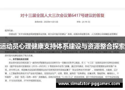 运动员心理健康支持体系建设与资源整合探索 运动员心理健康支持体系建设与资源整合探索
