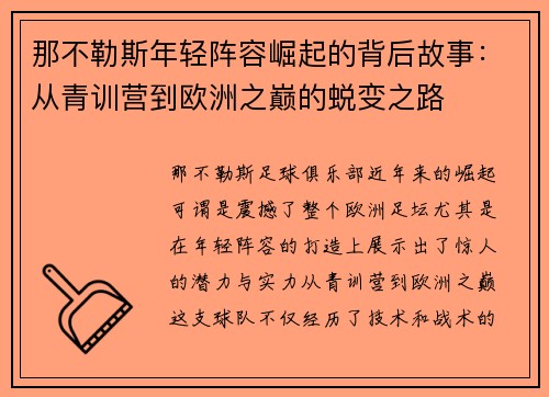 那不勒斯年轻阵容崛起的背后故事:从青训营到欧洲之巅的蜕变之路 那不勒斯年轻阵容崛起的背后故事:从青训营到欧洲之巅的蜕变之路