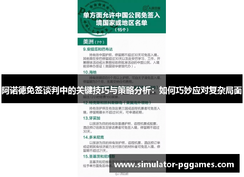 阿诺德免签谈判中的关键技巧与策略分析：如何巧妙应对复杂局面