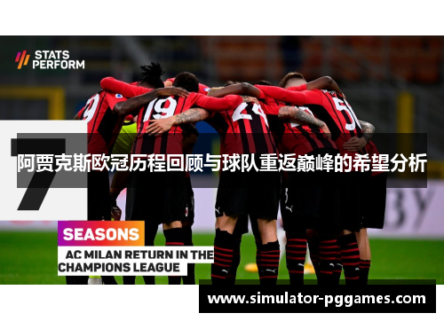 阿贾克斯欧冠历程回顾与球队重返巅峰的希望分析