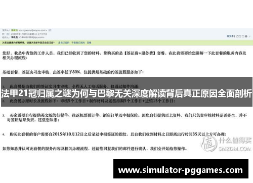 法甲21冠归属之谜为何与巴黎无关深度解读背后真正原因全面剖析