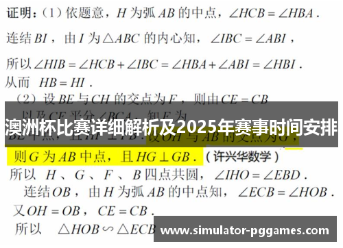 澳洲杯比赛详细解析及2025年赛事时间安排