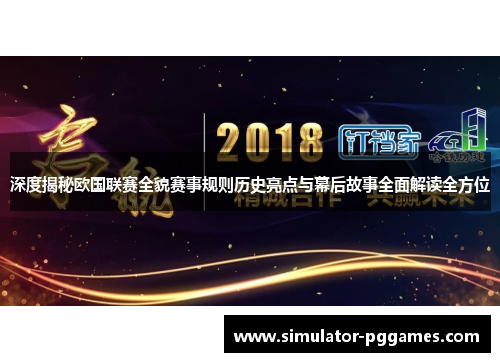 深度揭秘欧国联赛全貌赛事规则历史亮点与幕后故事全面解读全方位 深度揭秘欧国联赛全貌赛事规则历史亮点与幕后故事全面解读全方位