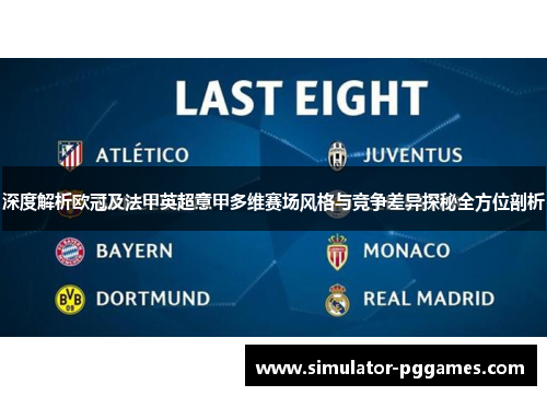 深度解析欧冠及法甲英超意甲多维赛场风格与竞争差异探秘全方位剖析