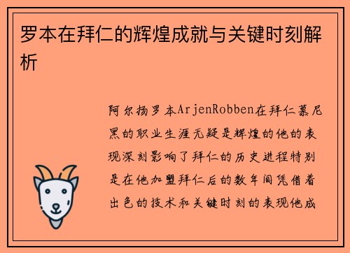 罗本在拜仁的辉煌成就与关键时刻解析