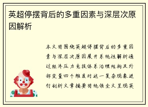 英超停摆背后的多重因素与深层次原因解析