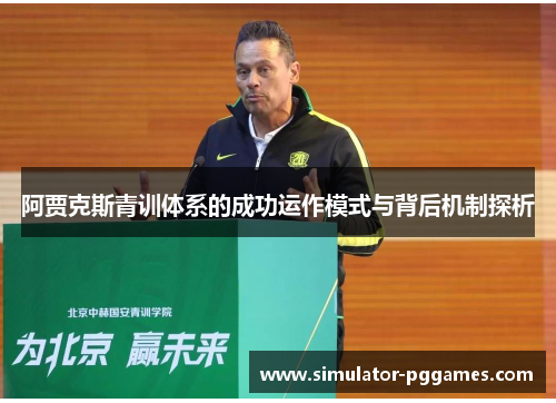阿贾克斯青训体系的成功运作模式与背后机制探析