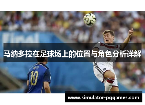 马纳多拉在足球场上的位置与角色分析详解