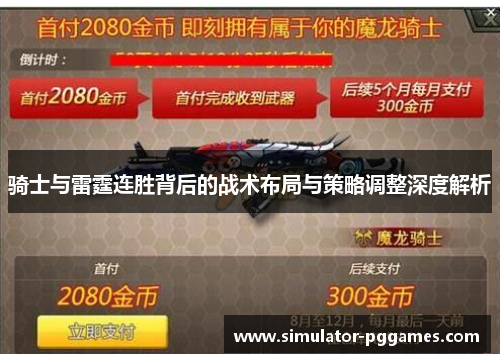 骑士与雷霆连胜背后的战术布局与策略调整深度解析