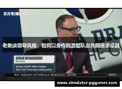 老詹谈领导风格：如何以身作则激励队友共同追求卓越