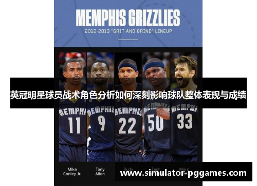 英冠明星球员战术角色分析如何深刻影响球队整体表现与成绩