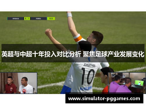 英超与中超十年投入对比分析 聚焦足球产业发展变化