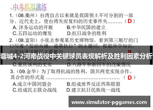 蓉城4-2河南战役中关键球员表现解析及胜利因素分析