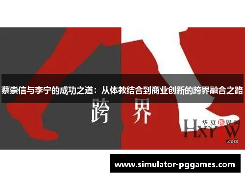 蔡崇信与李宁的成功之道：从体教结合到商业创新的跨界融合之路