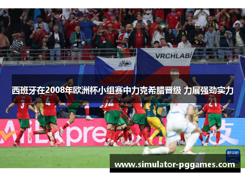 西班牙在2008年欧洲杯小组赛中力克希腊晋级 力展强劲实力