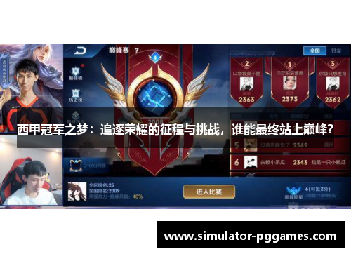 西甲冠军之梦：追逐荣耀的征程与挑战，谁能最终站上巅峰？