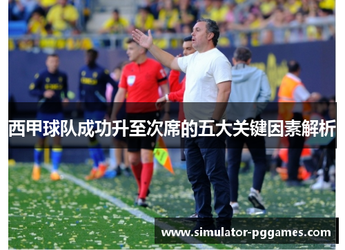 西甲球队成功升至次席的五大关键因素解析