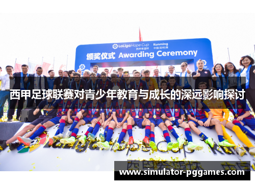 西甲足球联赛对青少年教育与成长的深远影响探讨