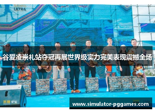 谷爱凌崇礼站夺冠再展世界级实力完美表现震撼全场 谷爱凌崇礼站夺冠再展世界级实力完美表现震撼全场