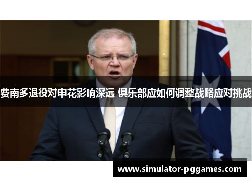 费南多退役对申花影响深远 俱乐部应如何调整战略应对挑战 费南多退役对申花影响深远 俱乐部应如何调整战略应对挑战