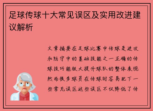 足球传球十大常见误区及实用改进建议解析