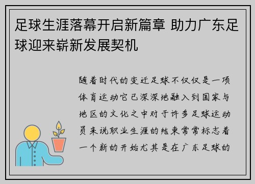 足球生涯落幕开启新篇章 助力广东足球迎来崭新发展契机