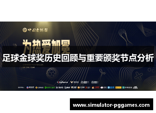足球金球奖历史回顾与重要颁奖节点分析 足球金球奖历史回顾与重要颁奖节点分析