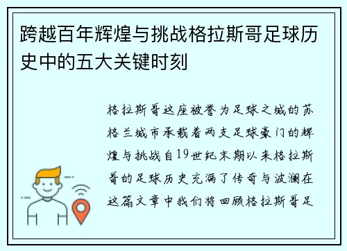 跨越百年辉煌与挑战格拉斯哥足球历史中的五大关键时刻 跨越百年辉煌与挑战格拉斯哥足球历史中的五大关键时刻