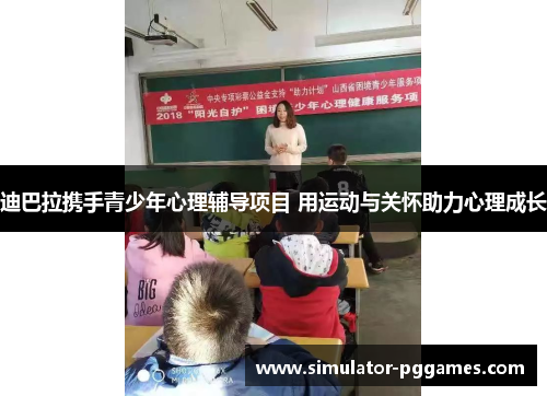 迪巴拉携手青少年心理辅导项目 用运动与关怀助力心理成长 迪巴拉携手青少年心理辅导项目 用运动与关怀助力心理成长