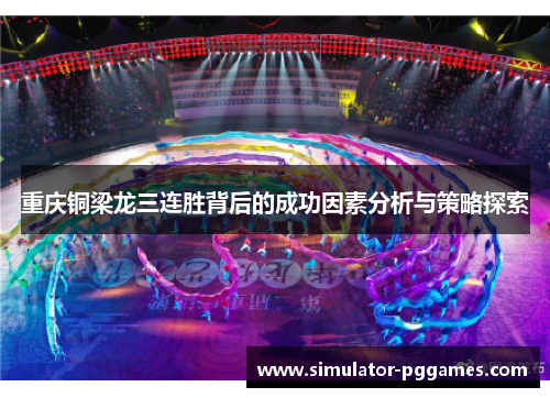 重庆铜梁龙三连胜背后的成功因素分析与策略探索 重庆铜梁龙三连胜背后的成功因素分析与策略探索